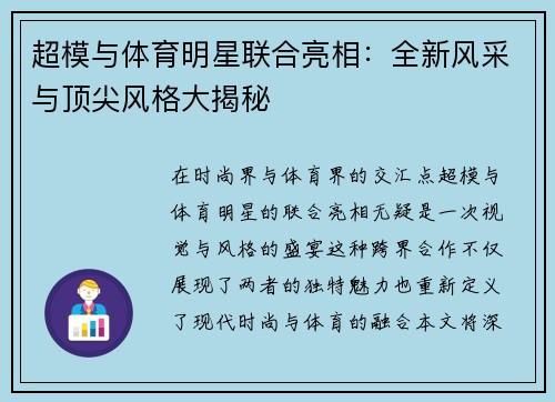 超模与体育明星联合亮相：全新风采与顶尖风格大揭秘