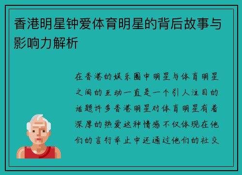 香港明星钟爱体育明星的背后故事与影响力解析