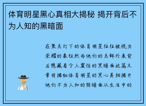 体育明星黑心真相大揭秘 揭开背后不为人知的黑暗面