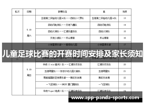 儿童足球比赛的开赛时间安排及家长须知