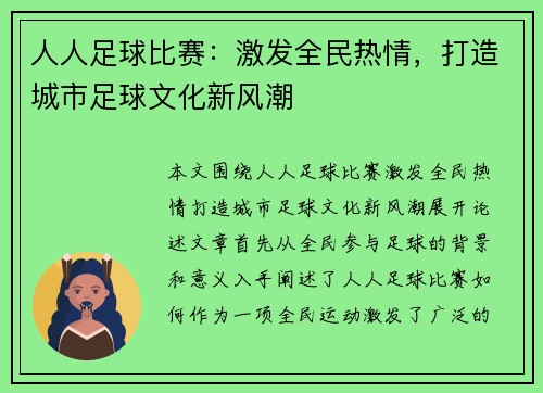 人人足球比赛：激发全民热情，打造城市足球文化新风潮