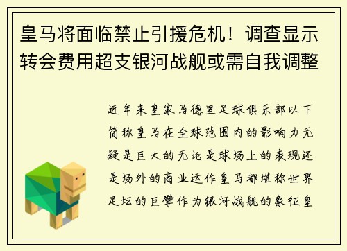 皇马将面临禁止引援危机！调查显示转会费用超支银河战舰或需自我调整