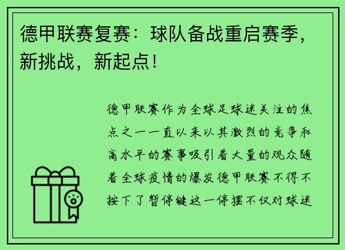 德甲联赛复赛：球队备战重启赛季，新挑战，新起点！