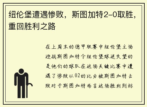 纽伦堡遭遇惨败，斯图加特2-0取胜，重回胜利之路