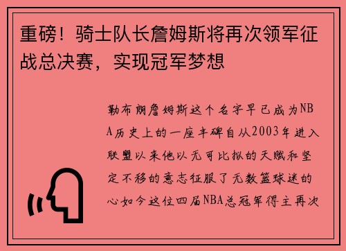 重磅！骑士队长詹姆斯将再次领军征战总决赛，实现冠军梦想