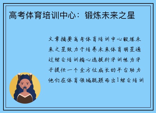 高考体育培训中心：锻炼未来之星