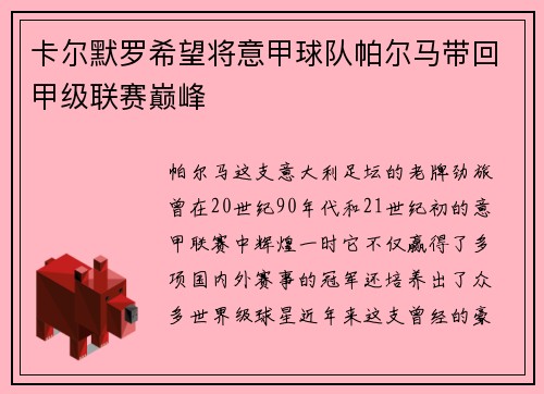 卡尔默罗希望将意甲球队帕尔马带回甲级联赛巅峰