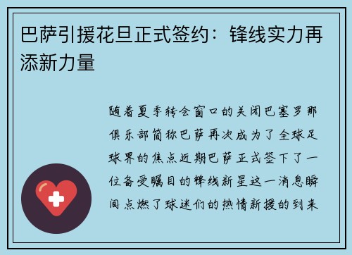 巴萨引援花旦正式签约：锋线实力再添新力量