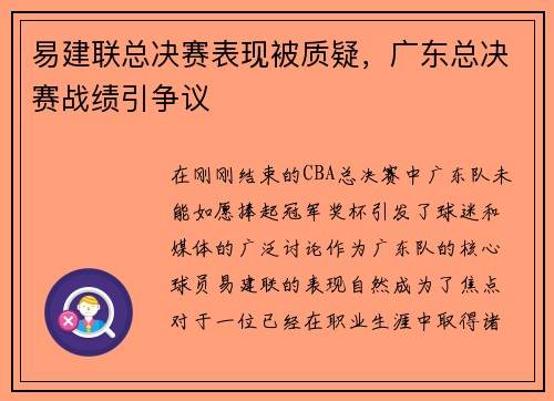 易建联总决赛表现被质疑，广东总决赛战绩引争议