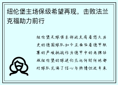 纽伦堡主场保级希望再现，击败法兰克福助力前行
